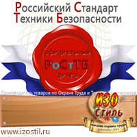 Магазин охраны труда ИЗО Стиль Таблички и знаки на заказ в Южно-сахалинске